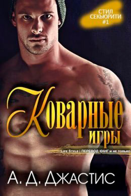 Коварные игры читать онлайн