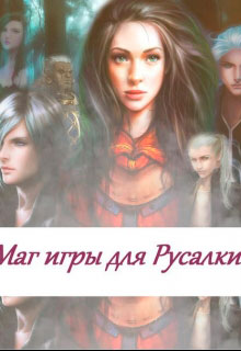Маг игры для русалки читать онлайн