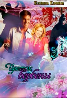 Цветок вербены читать онлайн