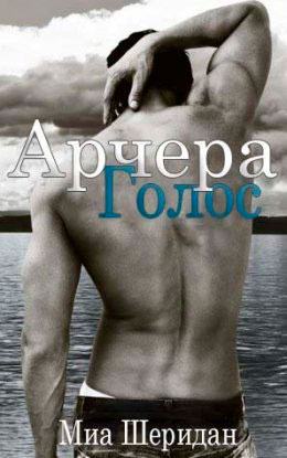Голос Арчера читать онлайн