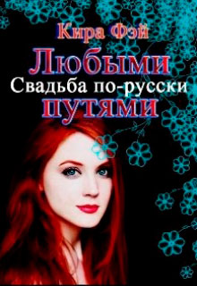 Любыми путями читать онлайн