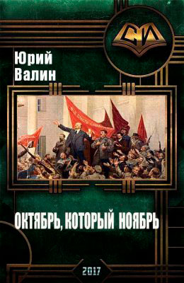 Октябрь