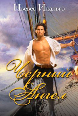 Черный Ангел читать онлайн