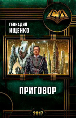 Приговор читать онлайн