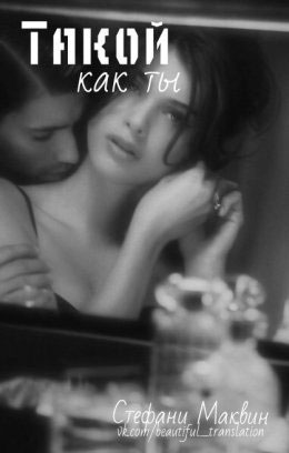 Такой как ты читать онлайн