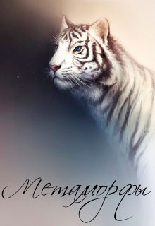 Метаморфы читать онлайн