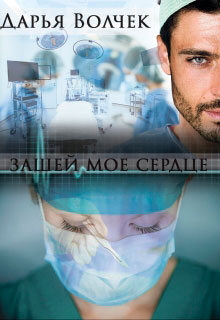 Зашей мое сердце читать онлайн