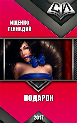 Подарок читать онлайн