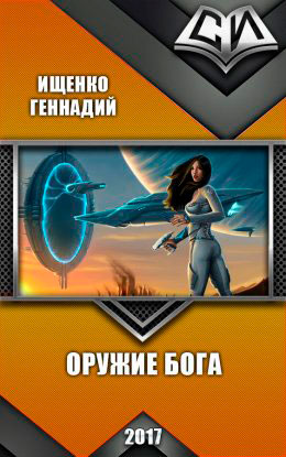 Оружие бога читать онлайн