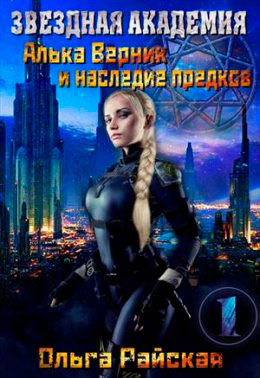 Алька Верник и наследие предков читать онлайн