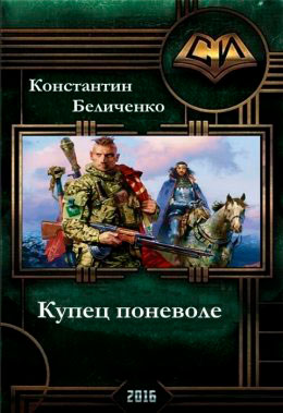 Купец поневоле читать онлайн