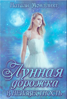 Лунная дорожка в неизвестность читать онлайн