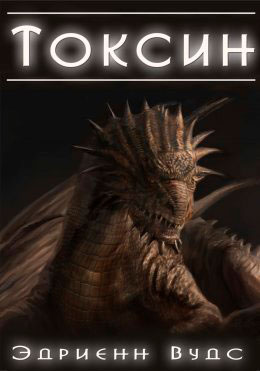 Токсин читать онлайн