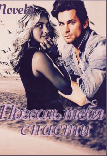 Позволь тебя спасти читать онлайн