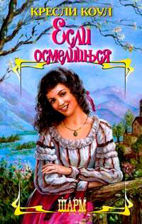 Если осмелишься читать онлайн