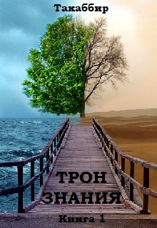 Трон Знания. Книга 1 читать онлайн