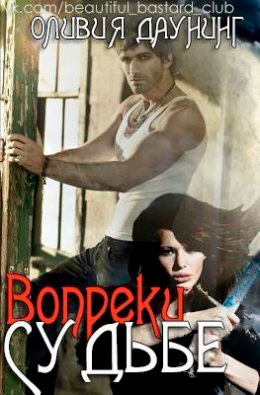 Вопреки судьбе читать онлайн