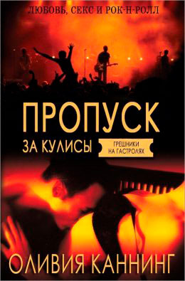 Пропуск за кулисы читать онлайн