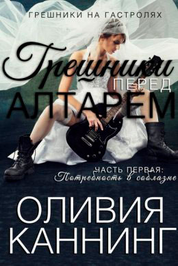 Грешники перед алтарем. Часть 1-2 читать онлайн