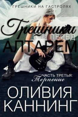 Грешники перед алтарем. Часть 3 читать онлайн