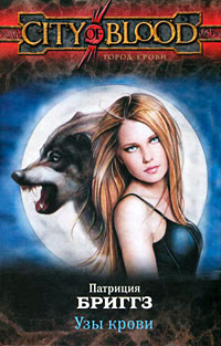 Узы крови читать онлайн