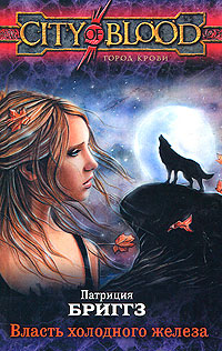 Власть холодного железа читать онлайн