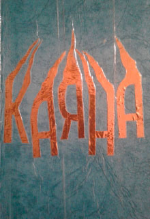 Каяна читать онлайн