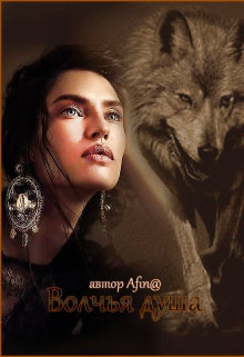 Волчья душа читать онлайн