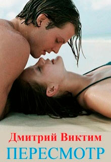 Пересмотр читать онлайн