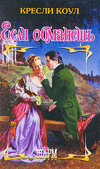 Если обманешь читать онлайн