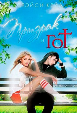 Призрак и гот читать онлайн