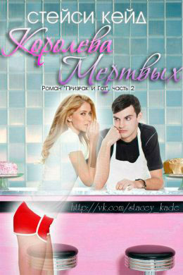 Королева мертвых читать онлайн