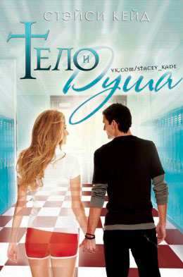 Тело и душа читать онлайн