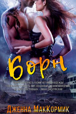 Борн читать онлайн