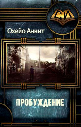 Пробуждение читать онлайн