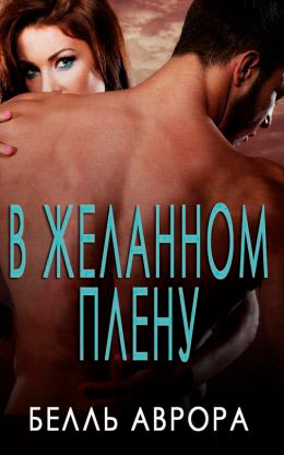 В желанном плену читать онлайн