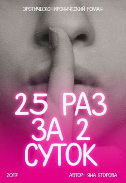 25 раз за 2 суток читать онлайн