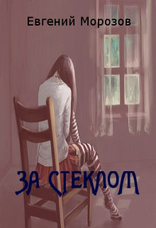 За стеклом читать онлайн