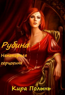 Рубина. Непокорная герцогиня читать онлайн