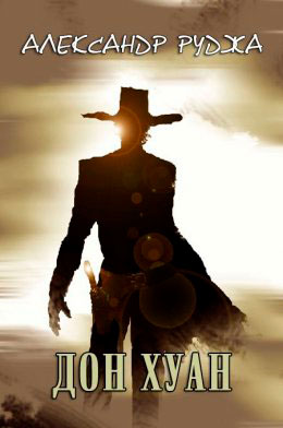 Дон Хуан читать онлайн