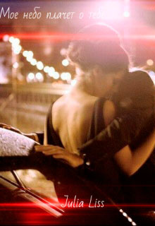 Моё небо плачет о тебе... читать онлайн