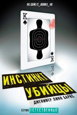 Инстинкт убийцы читать онлайн