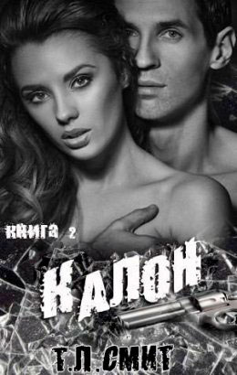 Калон читать онлайн