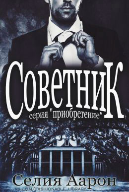 Советник читать онлайн