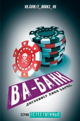 Ва-банк читать онлайн
