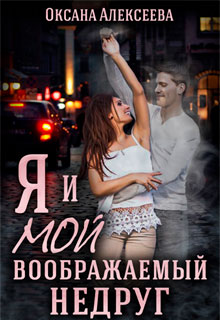 Я и мой воображаемый недруг читать онлайн