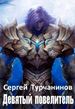 Девятый повелитель читать онлайн