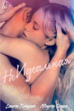 Не Идеальная читать онлайн