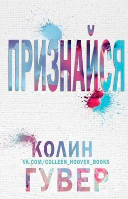 Признайся читать онлайн
