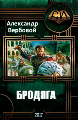 Бродяга читать онлайн